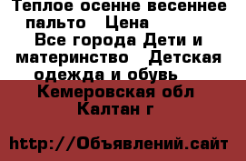  Теплое осенне-весеннее пальто › Цена ­ 1 200 - Все города Дети и материнство » Детская одежда и обувь   . Кемеровская обл.,Калтан г.